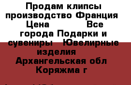 Продам клипсы производство Франция › Цена ­ 1 000 - Все города Подарки и сувениры » Ювелирные изделия   . Архангельская обл.,Коряжма г.